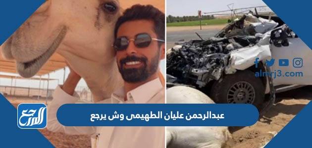 عبدالرحمن عليان الطهيمى وش يرجع