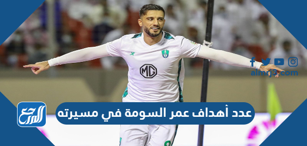 عدد أهداف عمر السومة في مسيرته