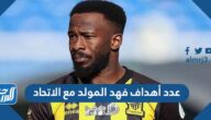 كم عدد أهداف فهد المولد مع الاتحاد
