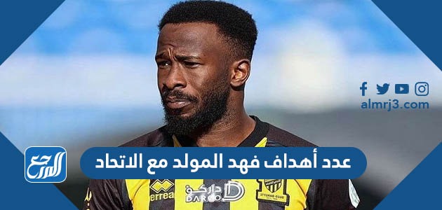 عدد أهداف فهد المولد مع الاتحاد