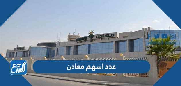 عدد اسهم معادن