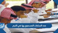عدد الساعات المسموح بها في الترم في الجامعات السعودية 1447