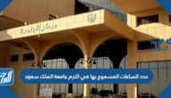 كم عدد الساعات المسموح بها في الترم جامعة الملك عبدالعزيز
