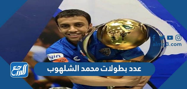 عدد بطولات محمد الشلهوب