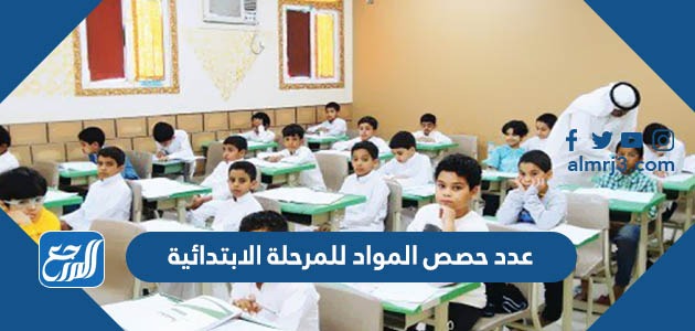 عدد حصص المواد للمرحلة الابتدائية