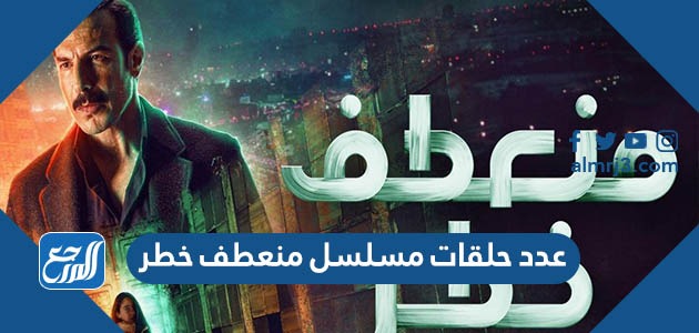 عدد حلقات مسلسل منعطف خطر