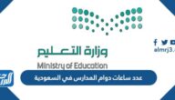 عدد ساعات دوام المدارس في السعودية