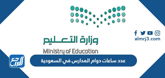 عدد ساعات دوام المدارس في السعودية