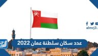 عدد سكان سلطنة عمان 2022