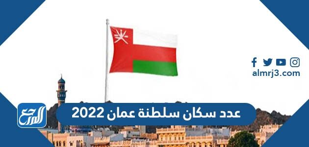 عدد سكان سلطنة عمان 2022