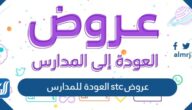 عروض stc العودة للمدارس في السعودية 1447 عروض stc العودة للمدارس في السعودية 1447