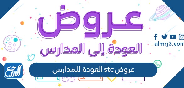 عروض stc العودة للمدارس