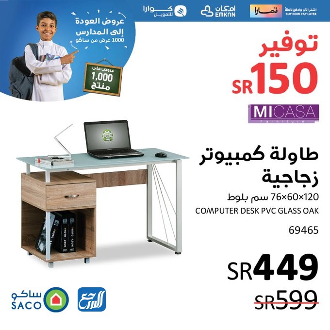 عروض العودة إلى المدارس من ساكو