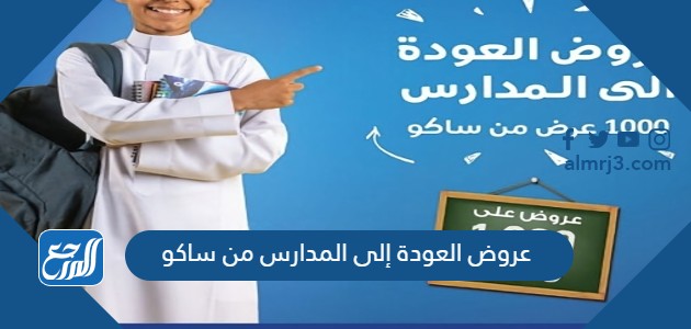 عروض العودة إلى المدارس من ساكو