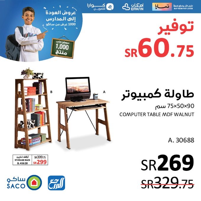 عروض العودة إلى المدارس من ساكو