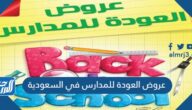 عروض العودة للمدارس في السعودية 1444 عروض العودة للمدارس في السعودية 1444