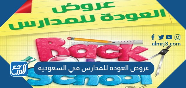 عروض العودة للمدارس في السعودية