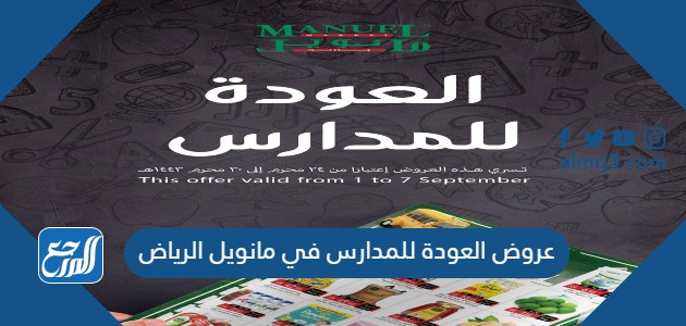 عروض العودة للمدارس في مانويل الرياض