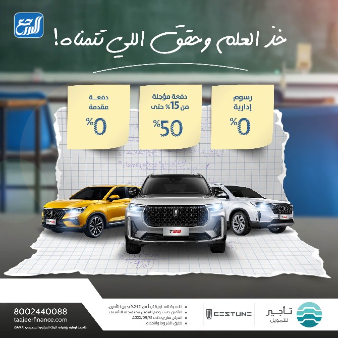 عروض العودة للمدارس من تأجير وأم جي