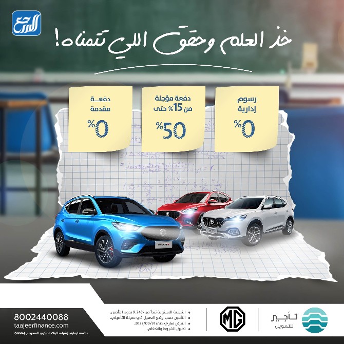 عروض العودة للمدارس من تأجير وأم جي