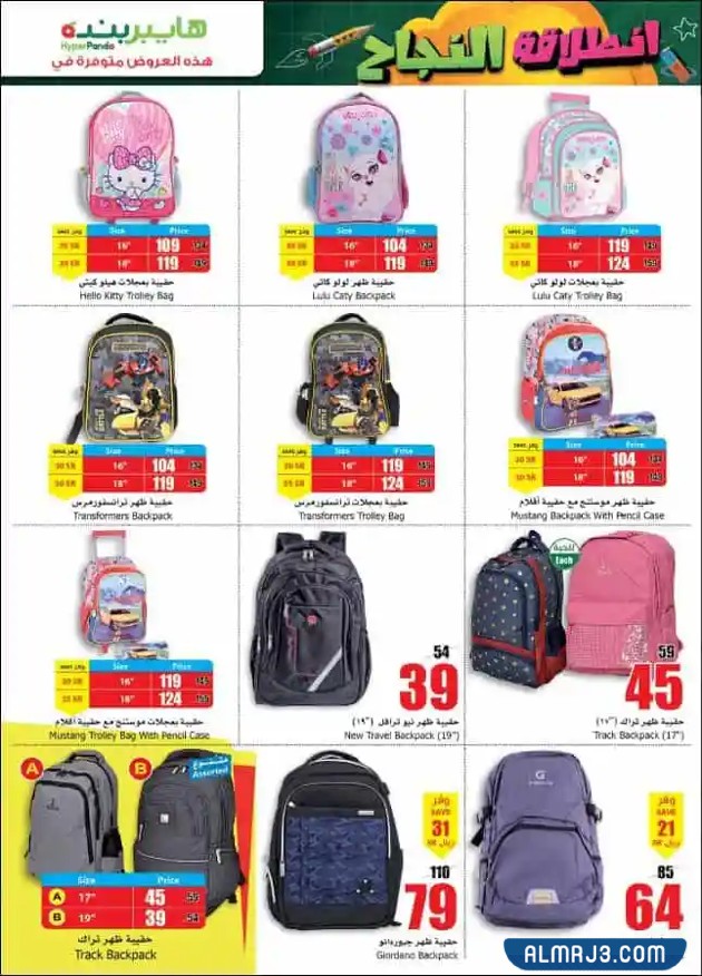 عروض هايبر بنده العودة للمدارس