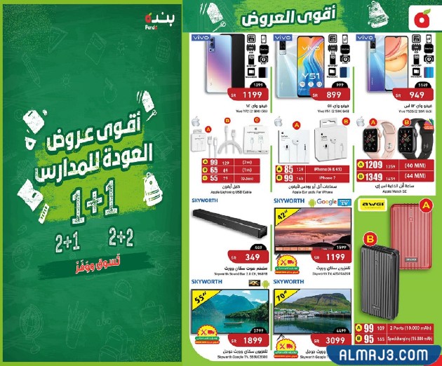 عروض هايبر بنده العودة للمدارس