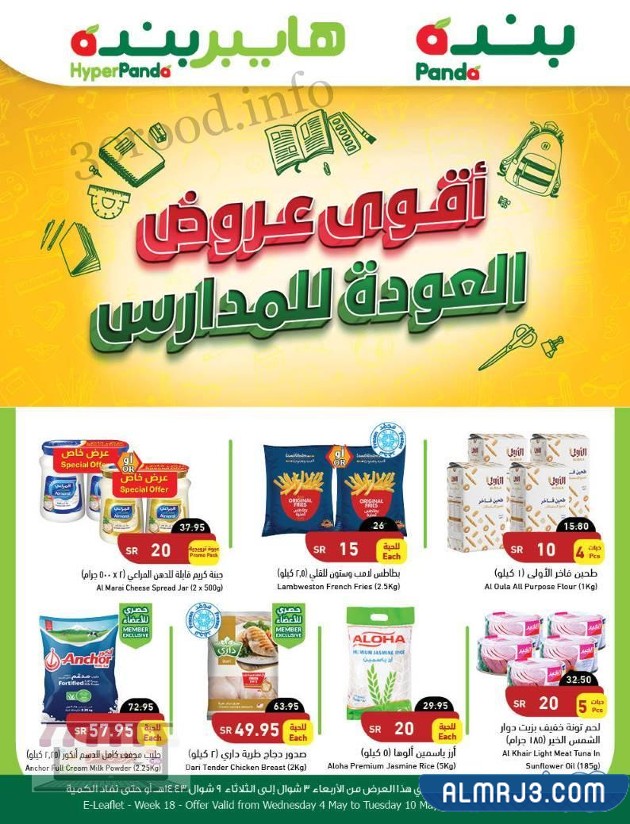 عروض هايبر بنده العودة للمدارس