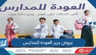عروض جرير العودة للمدارس في السعودية 1444 عروض جرير العودة للمدارس في السعودية 1444