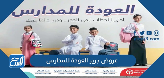 عروض جرير العودة للمدارس