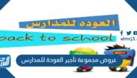 عروض مجموعة تأجير العودة للمدارس في السعودية 1444 عروض مجموعة تأجير العودة للمدارس في السعودية 1444