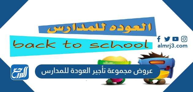 عروض مجموعة تأجير العودة للمدارس
