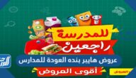 عروض هايبر بنده العودة للمدارس في السعودية 1444