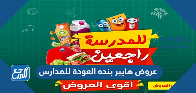 عروض هايبر بنده العودة للمدارس