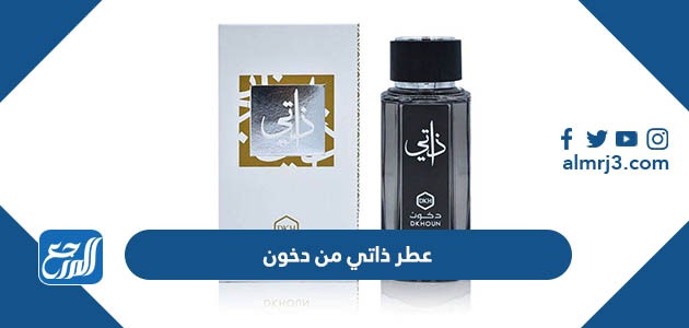 عطر ذاتي من دخون