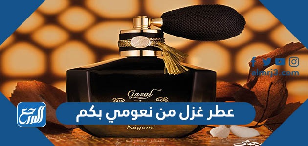 عطر غزل من نعومي بكم