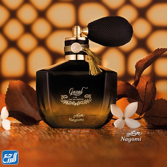 عطر غزل من نعومي بكم