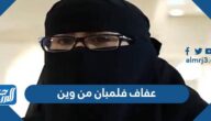 عفاف فلمبان من وين