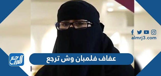 عفاف فلمبان وش ترجع