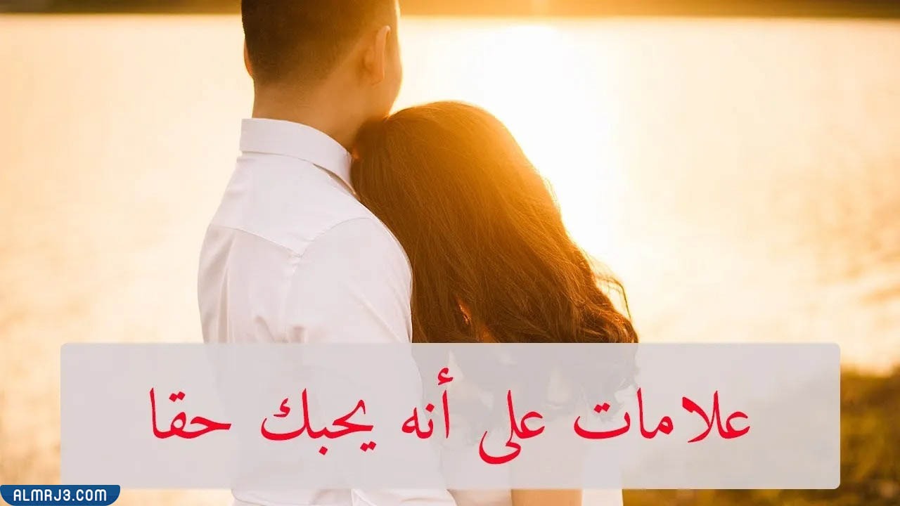 علامات حب الرجل للفتاة