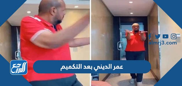 عمر الديني بعد التكميم