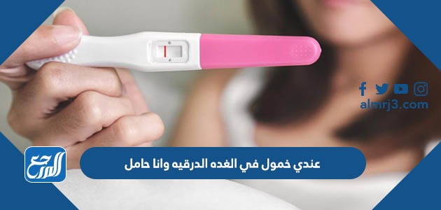 عندي خمول في الغده الدرقيه وانا حامل