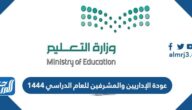 عودة الإداريين والمشرفين للعام الدراسي 1444