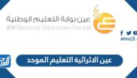 رابط تسجيل دخول عين الاثرائية التعليم الموحد 1447