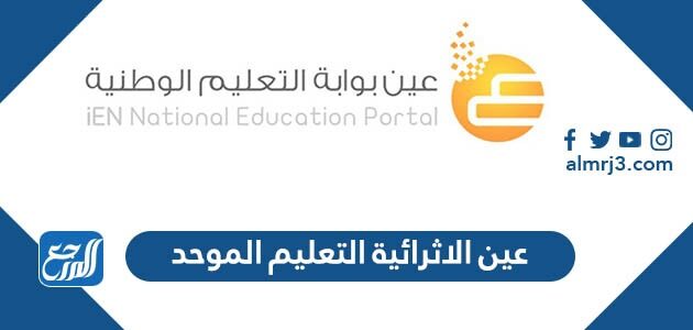 رابط تسجيل دخول عين الاثرائية التعليم الموحد 1448