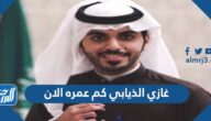 غازي الذيابي كم عمره الان