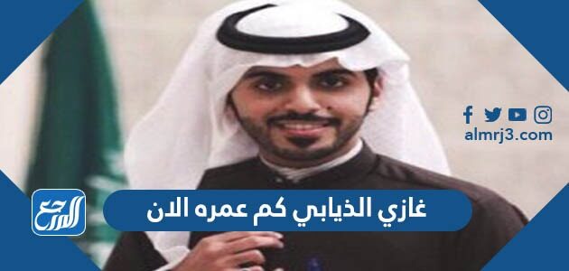 غازي الذيابي كم عمره الان
