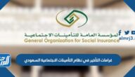 غرامات التأخير في نظام التأمينات الاجتماعية السعودي