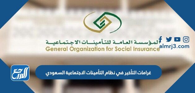 غرامات التأخير في نظام التأمينات الاجتماعية السعودي