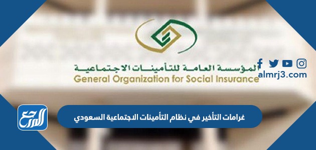 غرامات التأخير في نظام التأمينات الاجتماعية السعودي
