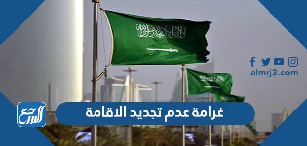 غرامة عدم تجديد الاقامة